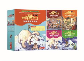 神奇酷地理套書2：特殊環境大探險（4冊）