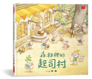 森林裡的起司村（2022新版）