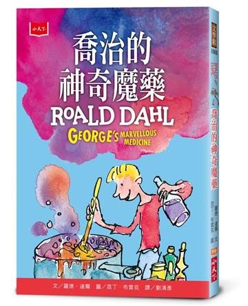 喬治的神奇魔藥（全球3億冊紀念版）