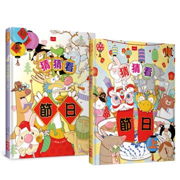 猜猜看！你最愛的節日（創意謎題互動繪本全套2冊）
