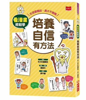 看漫畫輕鬆學：培養自信有方法