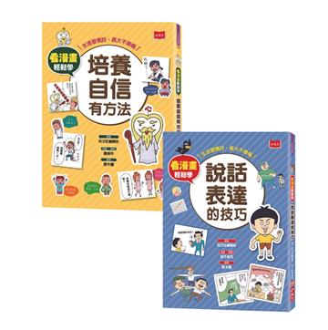 看漫畫輕鬆學：培養自信有方法、說話表達的技巧（全套2冊）