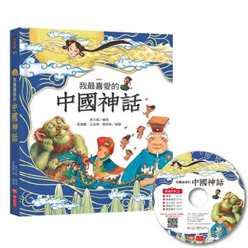 我最喜愛的中國神話(附贈精選故事CD+QRCode音檔線上聽)