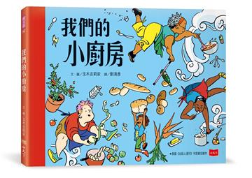 我們的小廚房