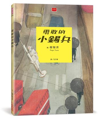 勇敢的小錫兵