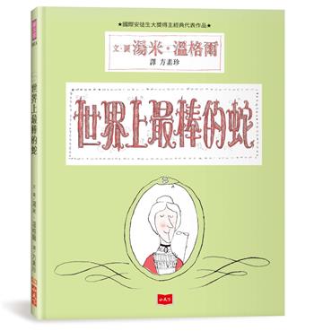 世界上最棒的蛇（新版）