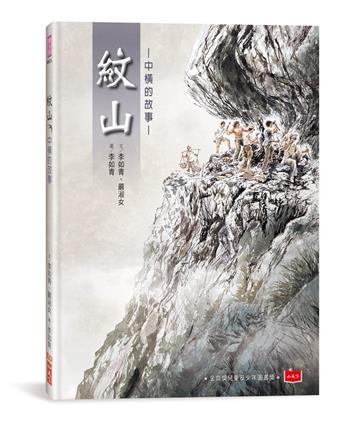 紋山（新版）︰中橫的故事