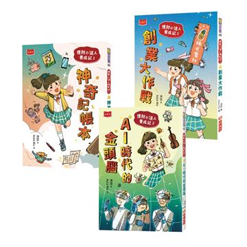 理財小達人養成記（全套3冊）