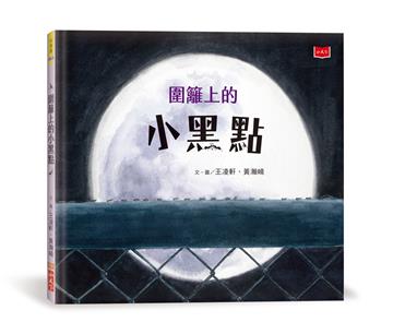 圍籬上的小黑點（新版）