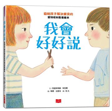 我會好好說︰協助孩子解決衝突的蒙特梭利教養繪本