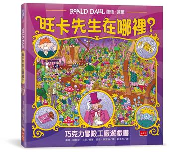 旺卡先生在哪裡？──巧克力冒險工廠遊戲書