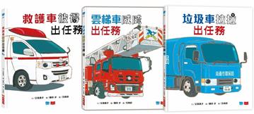 超人氣車車出任務(全套3冊)︰垃圾車拉拉+雲梯車威威+救護車彼得出任務