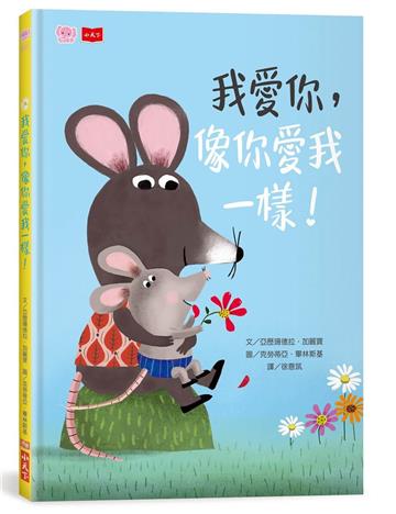 我愛你，像你愛我一樣！