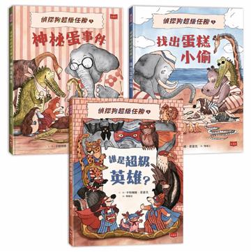 【偵探狗超級任務】動物知識推理繪本：動動腦、來辦案!(共3冊)