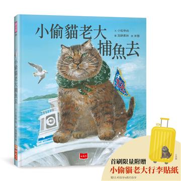 小偷貓老大捕魚去（首刷附贈限量小偷貓老大行李貼紙）