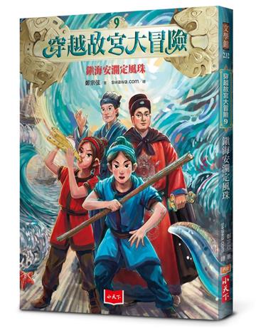 穿越故宮大冒險9:鎮海安瀾定風珠