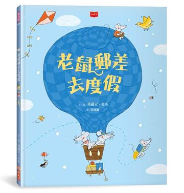 老鼠郵差去度假（新版）