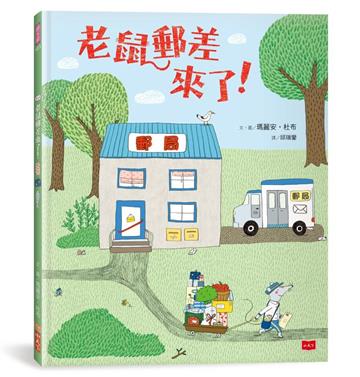 老鼠郵差來了！（新版）