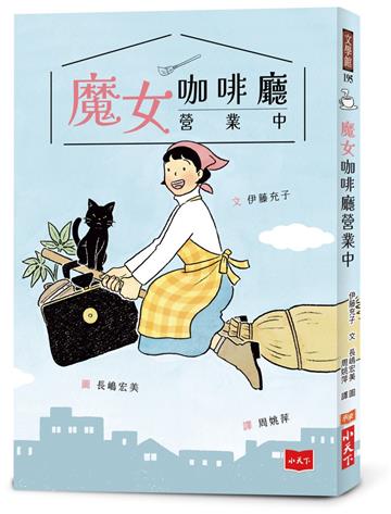 魔女咖啡廳營業中