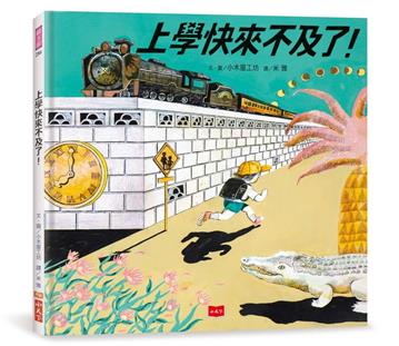 上學快來不及了！（日本繪本獎、德國白烏鴉獎雙料大獎）