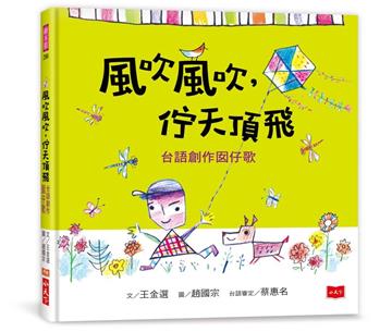 風吹風吹，佇天頂飛：台語創作囡仔歌
