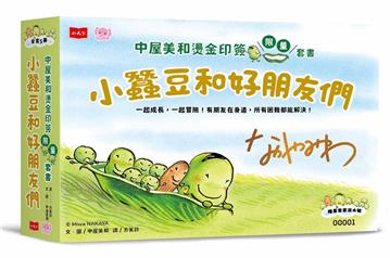 小蠶豆和好朋友們：中屋美和燙金印簽限量套書(全套5冊)