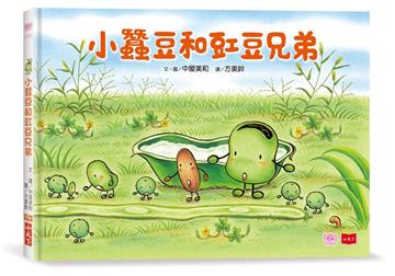 小蠶豆和好朋友們:小蠶豆和豇豆兄弟