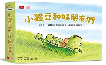 小蠶豆和好朋友們 (全套5冊)