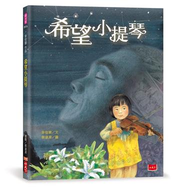 幸佳慧作品：希望小提琴（新版）