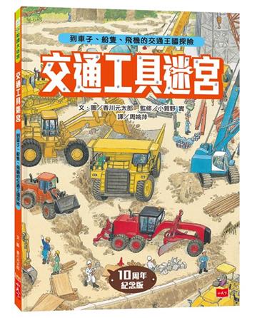 交通工具迷宮：到車子、船隻、飛機的交通王國探險（出版十周年台灣專屬書衣限量紀念版）