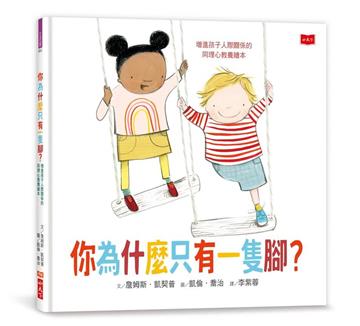 你為什麼只有一隻腳？增進孩子人際關係的同理心教養繪本