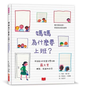 媽媽為什麼要上班？：關於愛與成長、家庭與自我的提問