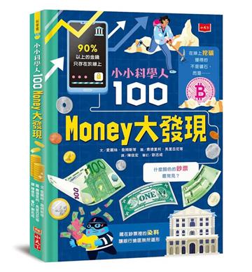 小小科學人：100 MONEY大發現