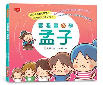 看漫畫，學孟子