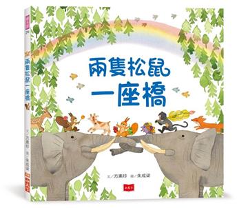 兩隻松鼠一座橋