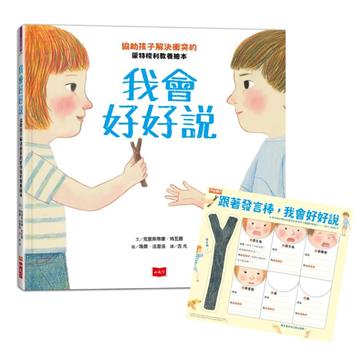 我會好好說：協助孩子解決衝突的蒙特梭利教養繪本（暢銷慶功版加贈請聽我說發言棒&情緒小卡）