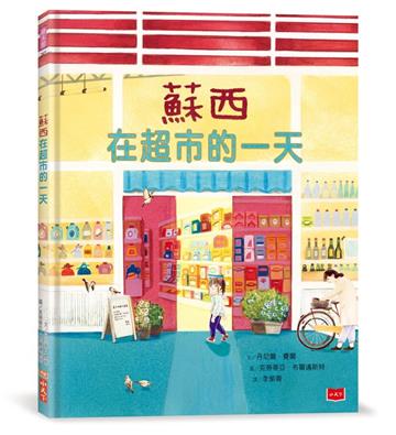 蘇西在超市的一天