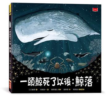 一頭鯨死了以後：鯨落