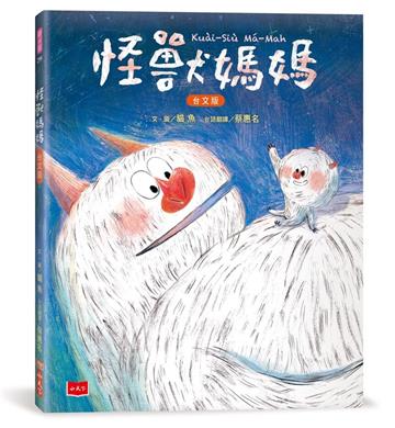 怪獸媽媽【台文版，附台語朗讀音檔】