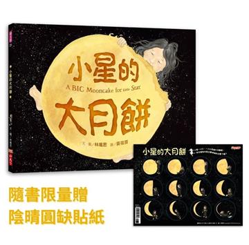 小星的大月餅（隨書贈陰晴圓缺貼紙）