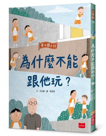 安心國小11：為什麼不能跟他玩？