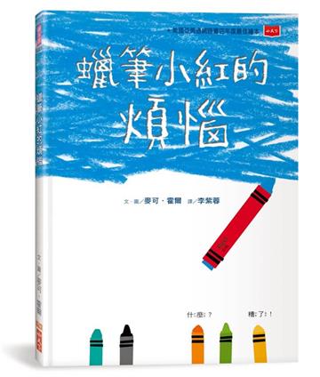 蠟筆小紅的煩惱（新版）【性別平等繪本】