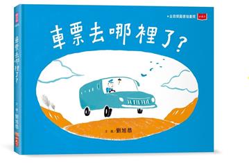 車票去哪裡了？（新版）