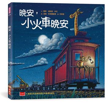 晚安，小火車晚安（新版）