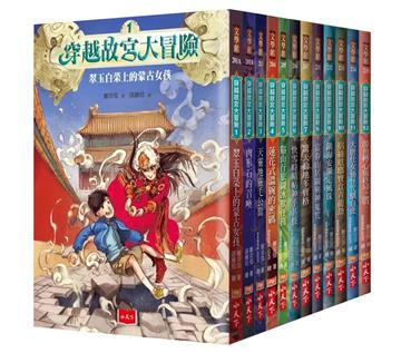 穿越故宮大冒險1-12套書(等待十年，終極大結局版)