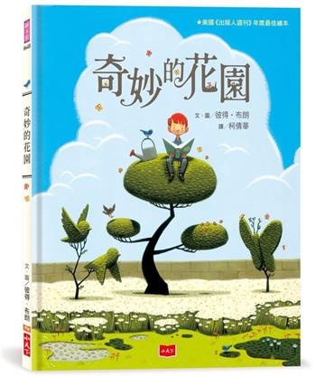 奇妙的花園(三版)