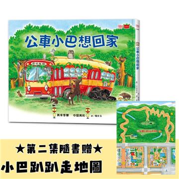 公車小巴想回家（隨書限量贈小巴趴趴走地圖）