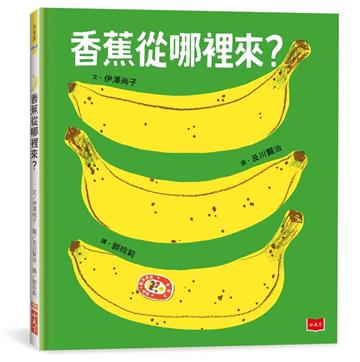 香蕉從哪裡來？（三版）