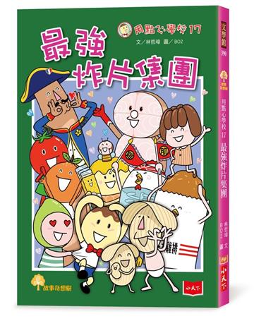 用點心學校17：最強炸片集團