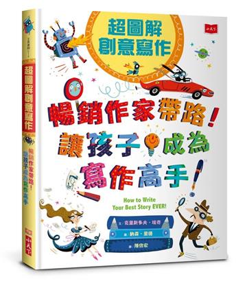 超圖解創意寫作：暢銷作家帶路！讓孩子成為寫作高手